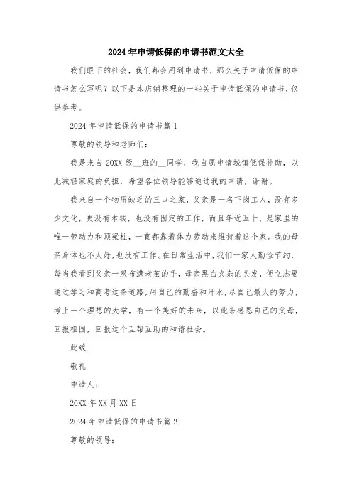 2024年申请低保的申请书范文大全