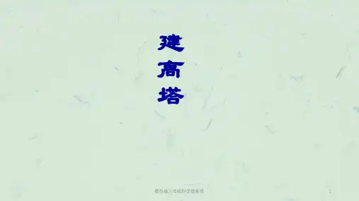 教科版六年级科学建高塔课件