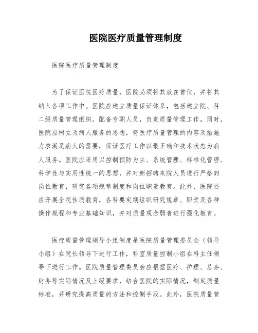 医院医疗质量管理制度