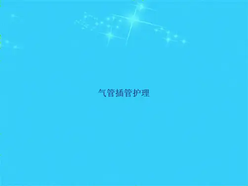 气管插管护理(共40张PPT)