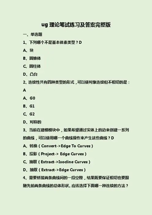 ug理论笔试练习及答案完整版