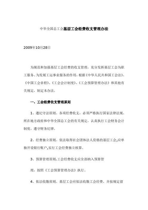 中华全国总工会基层工会经费收支管理办法
