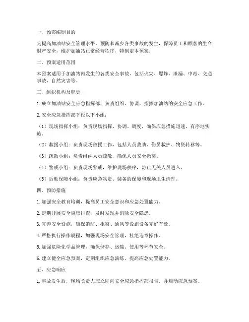 加油站综合安全应急预案