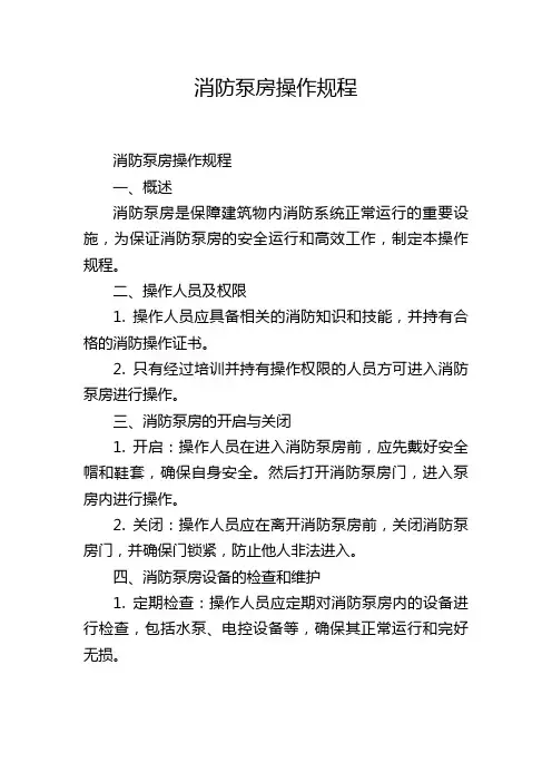 消防泵房操作规程