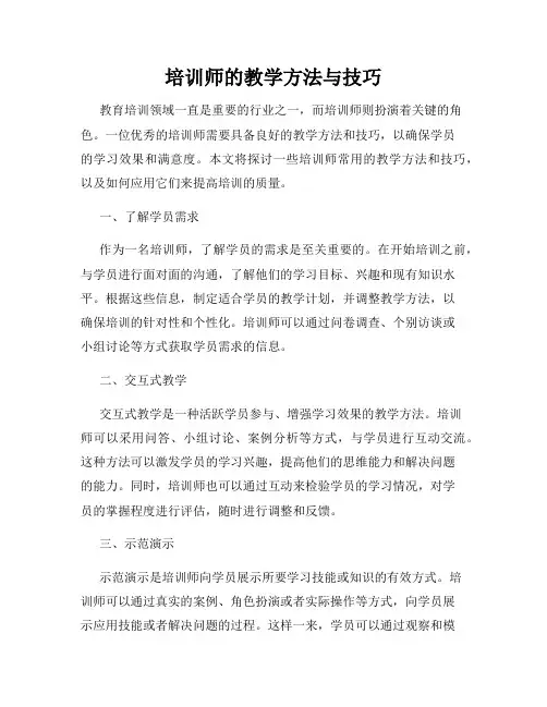 培训师的教学方法与技巧