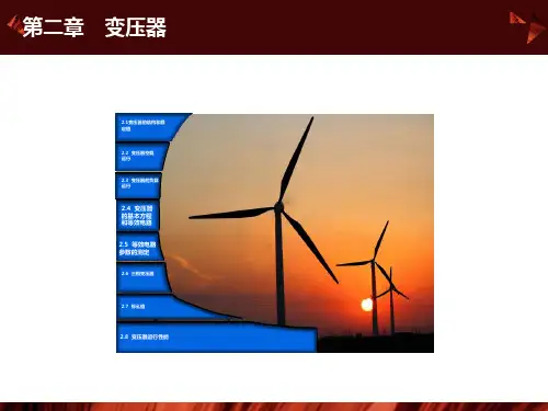 变压器的基本方程和等效电路