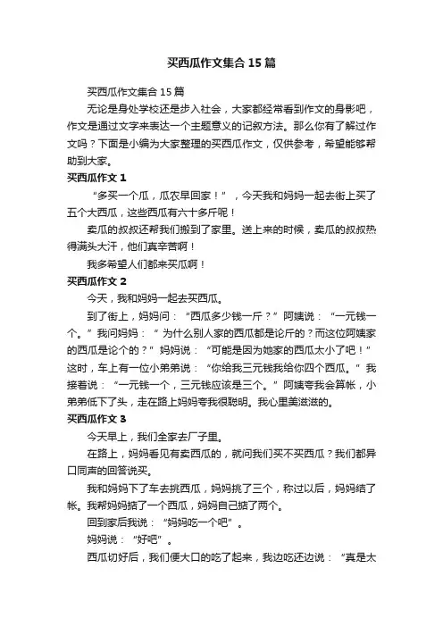 买西瓜作文集合15篇