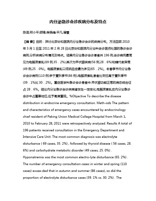 内分泌急诊会诊疾病分布及特点
