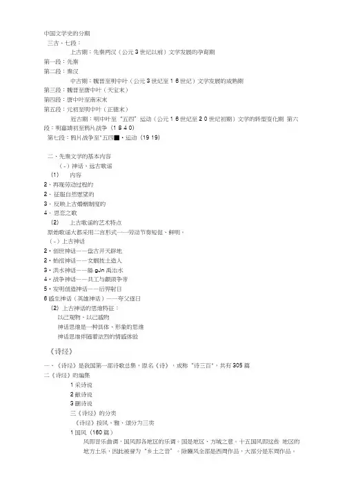 中国古代文学史大一上笔记整理