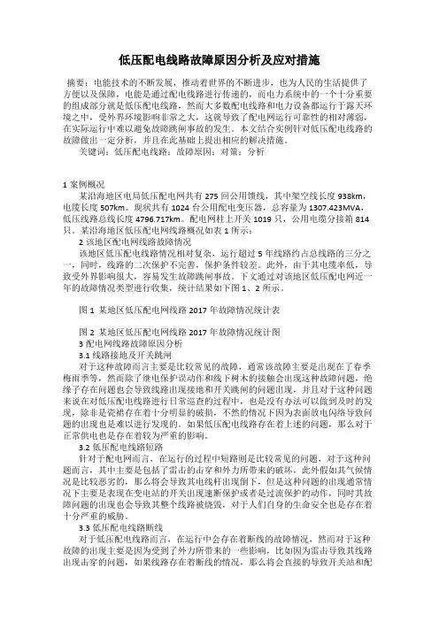 低压配电线路故障原因分析及应对措施