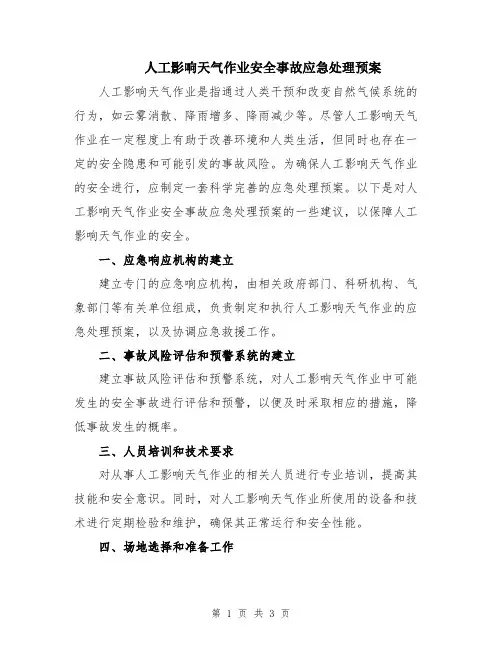 人工影响天气作业安全事故应急处理预案