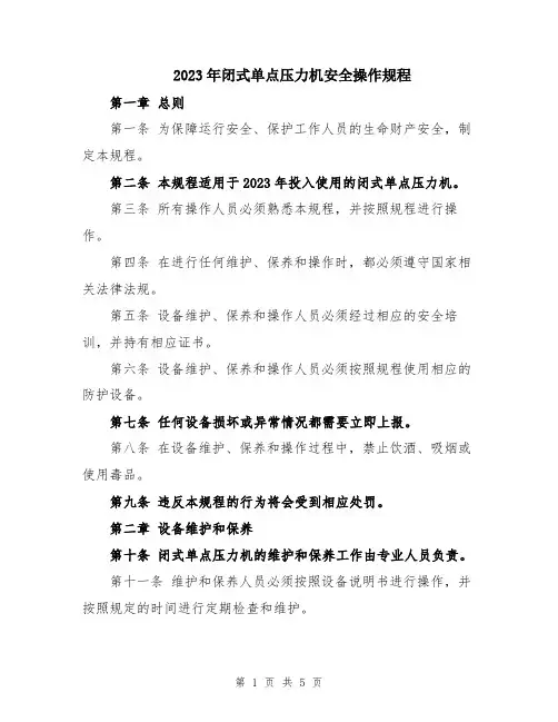 2023年闭式单点压力机安全操作规程