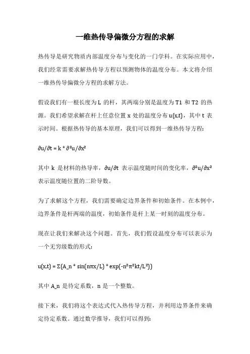一维热传导偏微分方程的求解