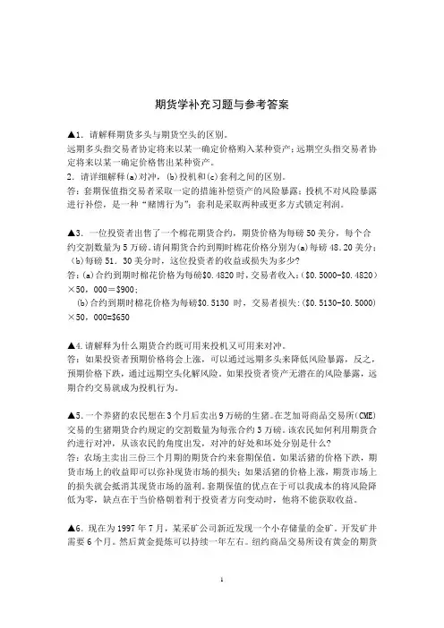 期货与期权习题与参考答案