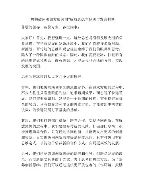 “思想破冰引领发展突围”解放思想主题研讨发言材料