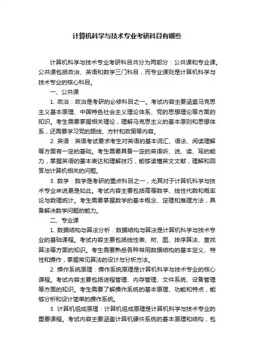 计算机科学与技术专业考研科目有哪些