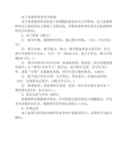 电子备课的检查评分标准