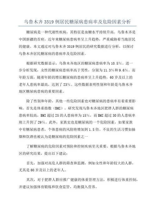 乌鲁木齐3519例居民糖尿病患病率及危险因素分析