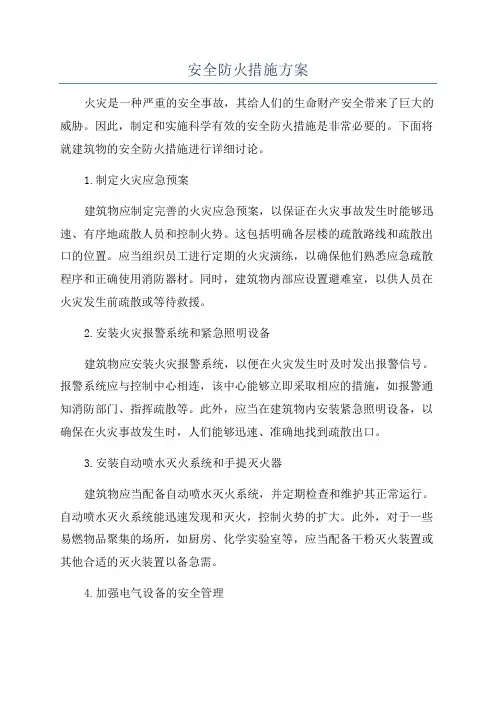 安全防火措施方案