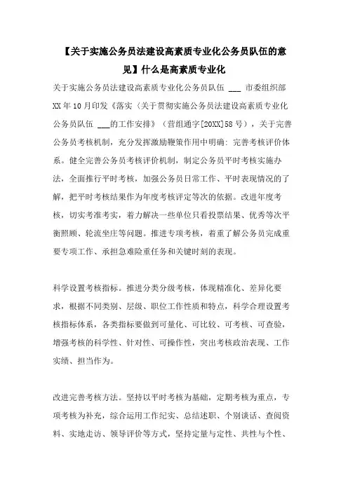 【关于实施公务员法建设高素质专业化公务员队伍的意见】什么是高素质专业化