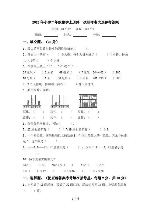 2023年小学二年级数学上册第一次月考考试及参考答案
