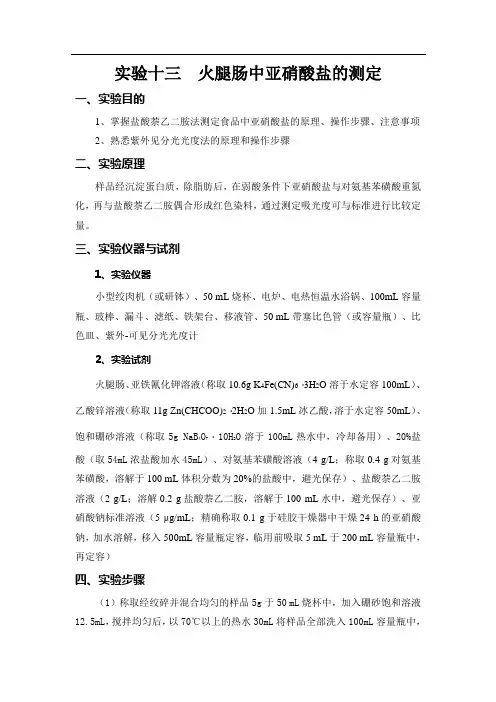 实验十三 -火腿肠中亚硝酸盐的测定