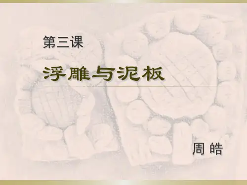 3 浮雕与泥板
