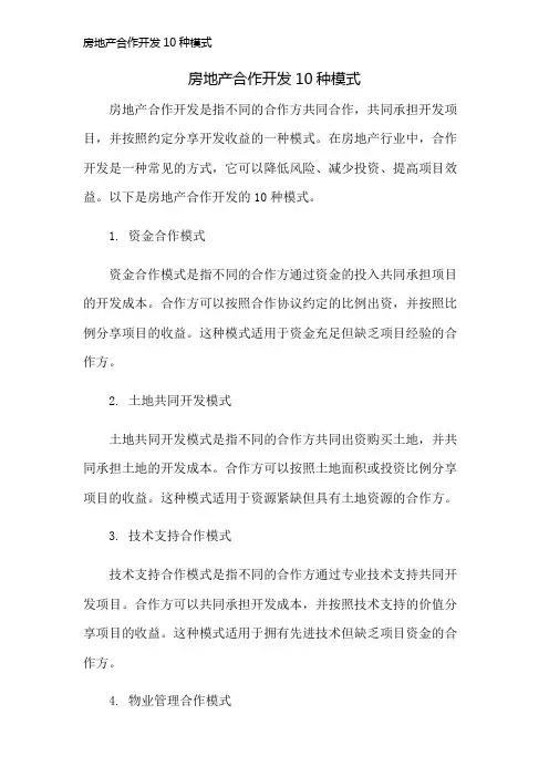 房地产合作开发10种模式