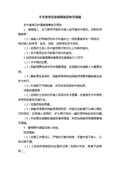 手术室常见差错事故及防范措施