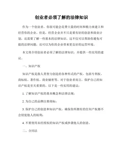 创业者必须了解的法律知识