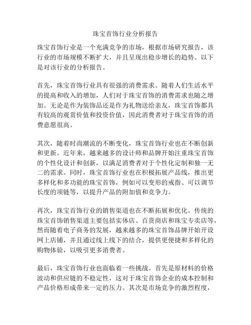 珠宝首饰行业分析报告