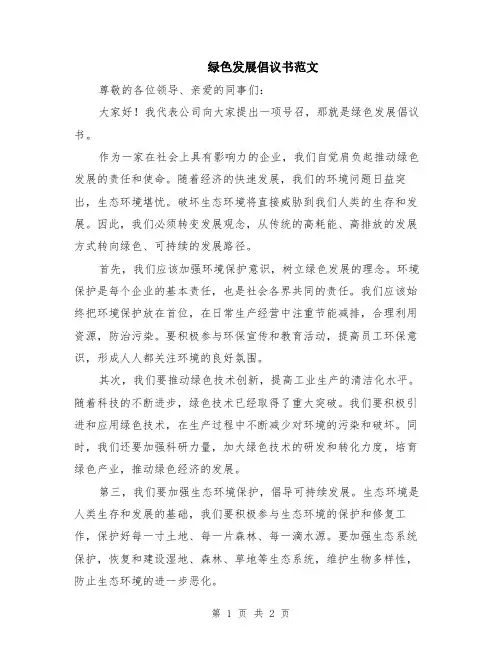绿色发展倡议书范文