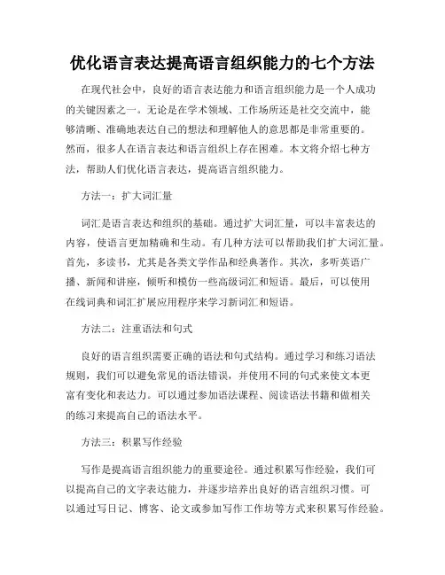 优化语言表达提高语言组织能力的七个方法