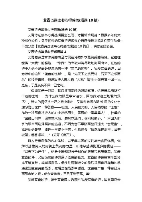 艾青诗选读书心得感悟（精选10篇）