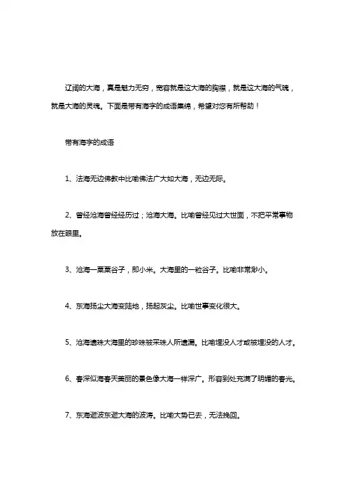 带有海字的成语有哪些_带有海字的成语集绵