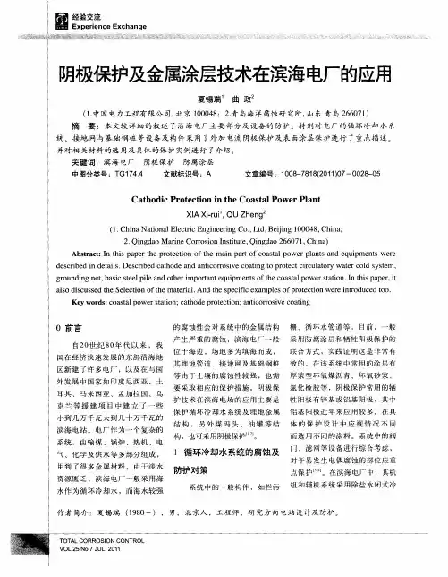 阴极保护及金属涂层技术在滨海电厂的应用