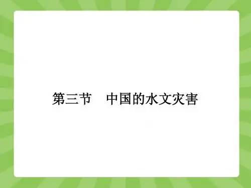 2.3中国的水文灾害