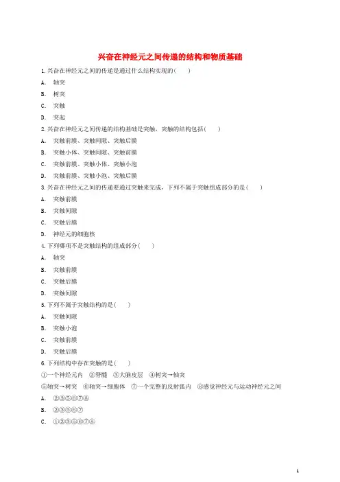 2020高中生物 兴奋在神经元之间传递的结构和物质基础同步精选对点训练 新人教版必修3