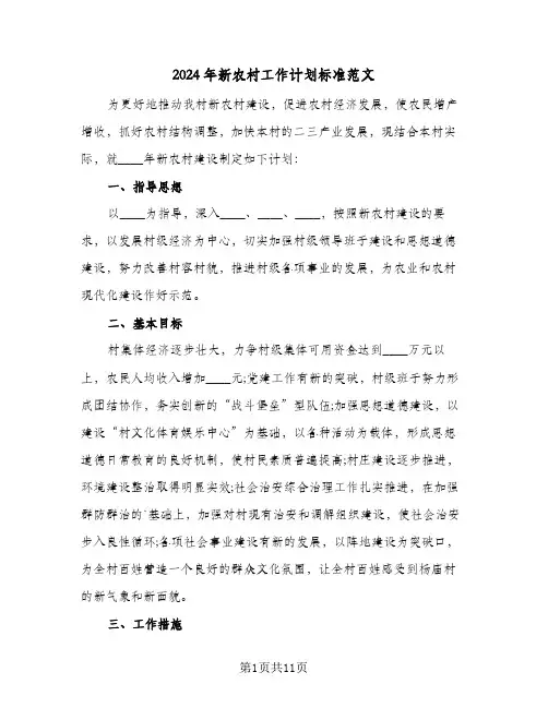 2024年新农村工作计划标准范文(三篇)