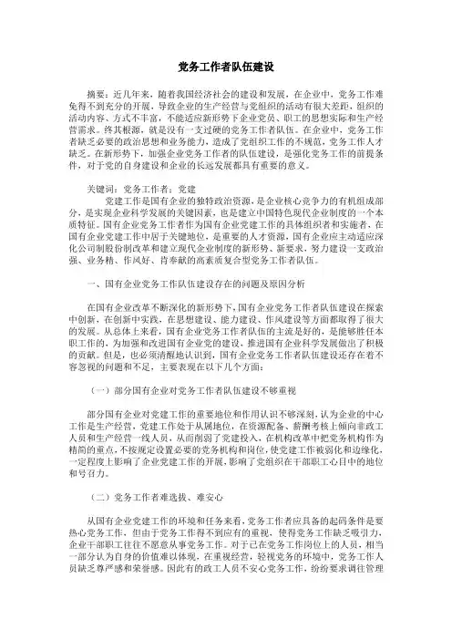 党务工作者队伍建设