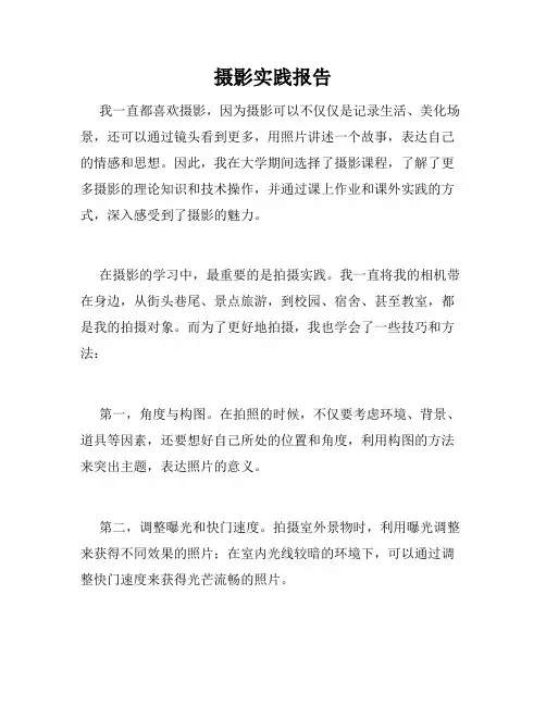 摄影实践报告