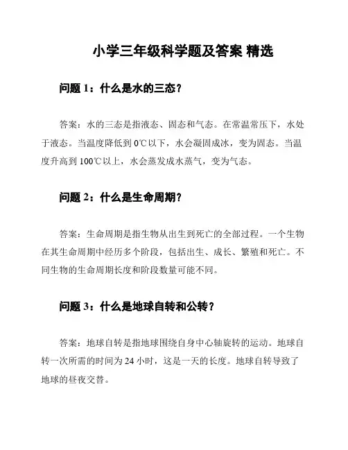 小学三年级科学题及答案 精选