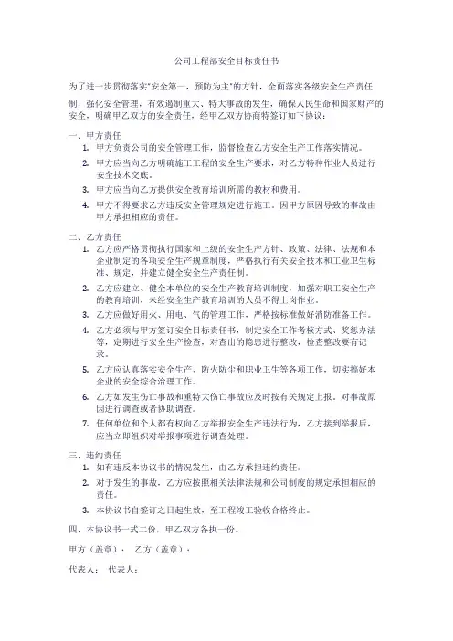 公司工程部安全目标责任书范本