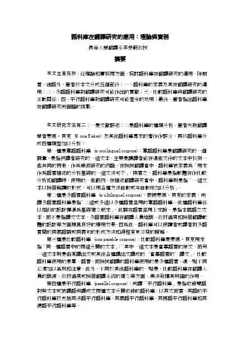 语料库在翻译研究的应用：理论与实务摘要