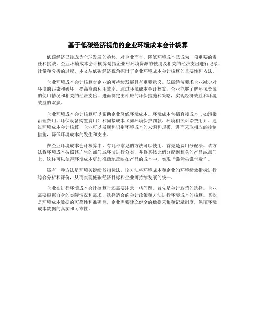 基于低碳经济视角的企业环境成本会计核算