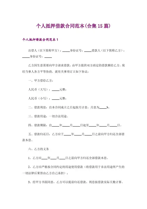 个人抵押借款合同范本(合集15篇)