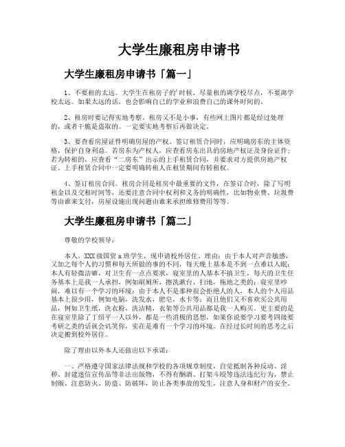 大学生廉租房申请书