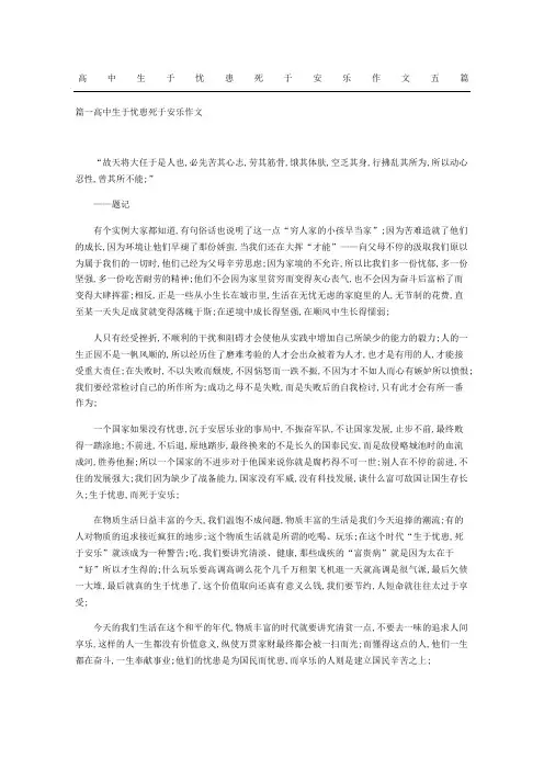 高中生于忧患死于安乐作文五篇