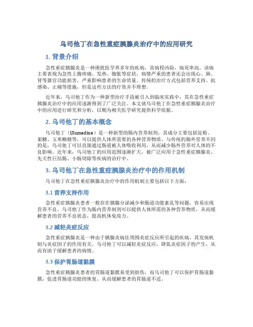 乌司他丁在急性重症胰腺炎治疗中的应用研究