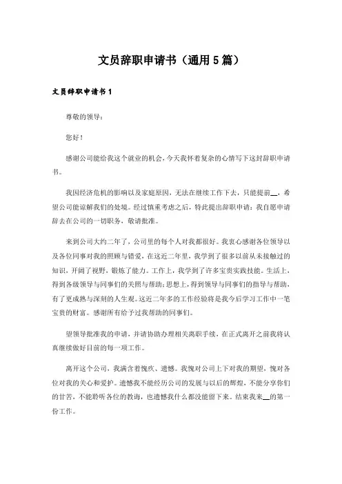 文员辞职申请书(通用5篇)